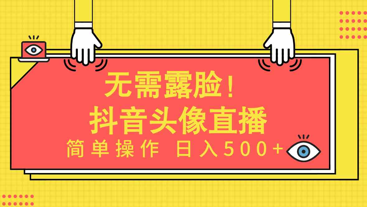（9938期）无需露脸！Ai头像直播项目，简单操作日入500+！-财富区