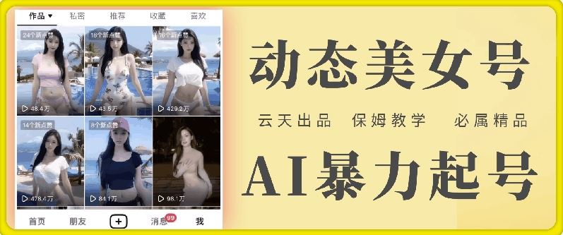 云天AI美女号暴力起号，白嫖玩法，保姆级教学，超详细-财富区
