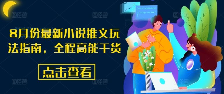 8月份最新小说推文玩法指南，全程高能干货-财富区
