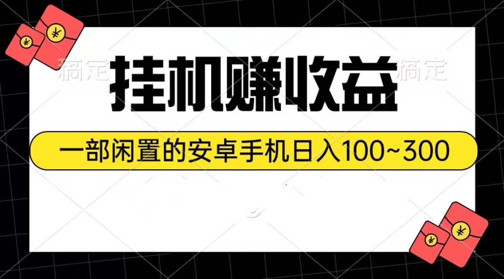 （10678期）挂机赚收益：一部闲置的安卓手机日入100~300-财富区