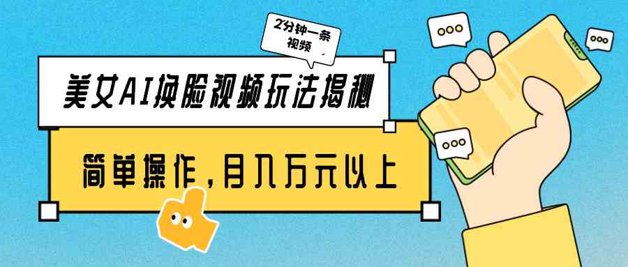 （9836期）美女AI换脸视频玩法揭秘：2分钟制作一条，简单操作月入万元以上！-财富区
