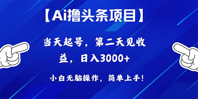（10334期）Ai撸头条，当天起号，第二天见收益，日入3000+-财富区