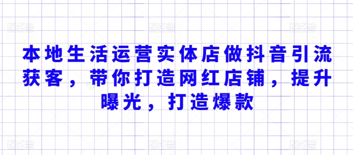 本地生活运营实体店做抖音引流获客，带你打造网红店铺，提升曝光，打造爆款-财富区