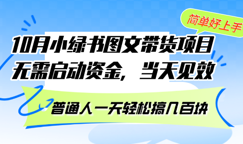 （13005期）10月份小绿书图文带货项目 无需启动资金 当天见效 普通人一天轻松搞几百块-财富区