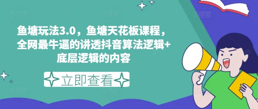 鱼塘玩法3.0，鱼塘天花板课程，全网最牛逼的讲透抖音算法逻辑+底层逻辑的内容-财富区