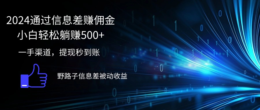 （12257期）2024通过信息差赚佣金小白轻松躺赚500+-财富区