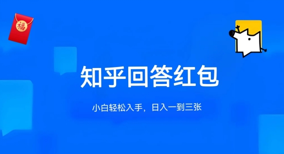 知乎答题红包项目最新玩法，单个回答5-30元，不限答题数量，可多号操作-财富区