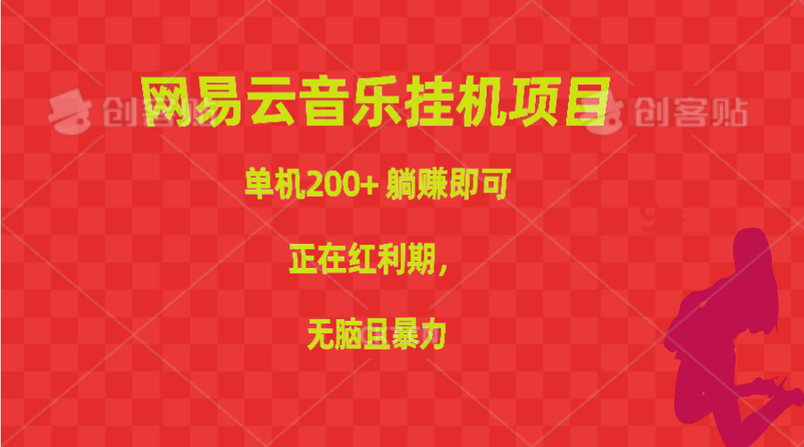 （10577期）网易云音乐挂机项目，单机200+，躺赚即可，正在红利期，无脑且暴力-财富区