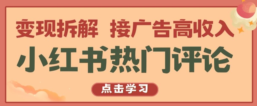 小红书热门评论，变现拆解，接广告高收入【揭秘 】-财富区