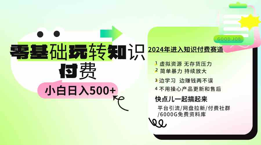 （9505期）0基础知识付费玩法 小白也能日入500+ 实操教程-财富区
