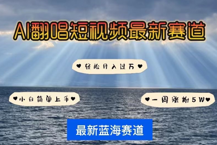 AI翻唱，短视频最新赛道，一周轻松涨粉5W，小白即可上手，轻松月入过万-财富区