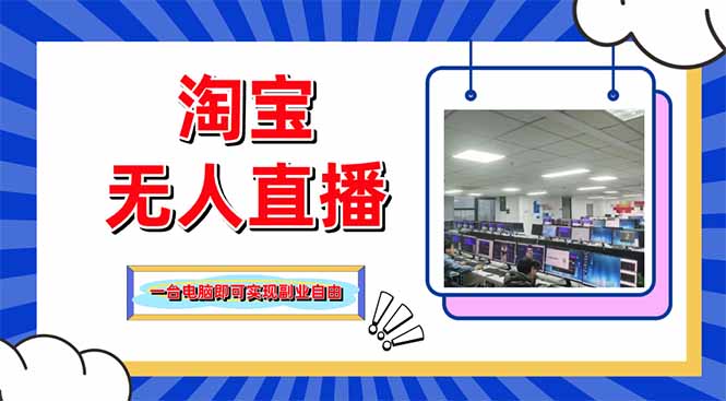 淘宝无人直播带货，单品打爆+搜索流打法，24小时必出单-财富区