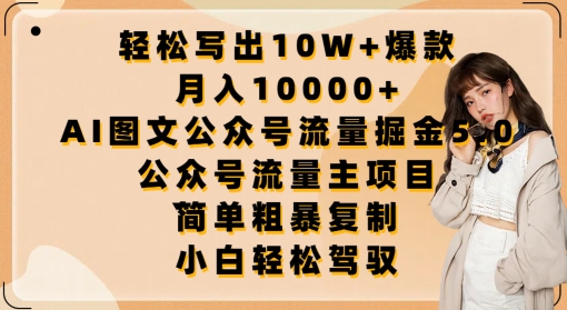 轻松写出10W+爆款，月入10000+，AI图文公众号流量掘金5.0.公众号流量主项目-财富区