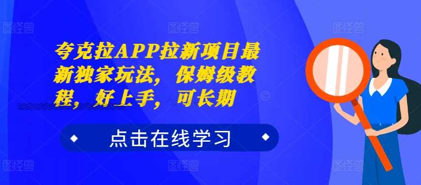 夸克拉APP拉新项目最新独家玩法，保姆级教程，好上手，可长期-财富区
