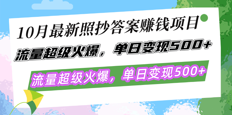 （12991期）10月最新照抄答案赚钱项目，流量超级火爆，单日变现500+简单照抄 有手就行-财富区