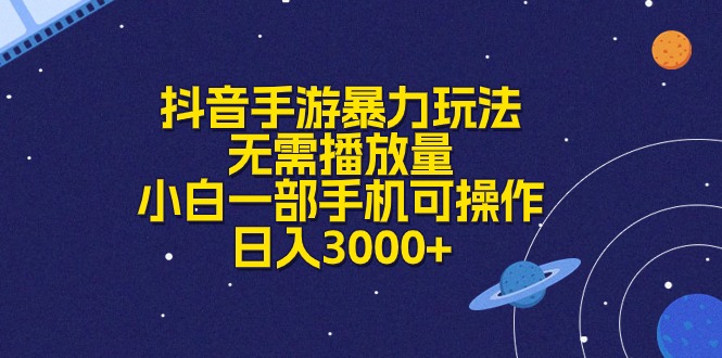 （10839期）抖音手游暴力玩法，无需播放量，小白一部手机可操作，日入3000+-财富区
