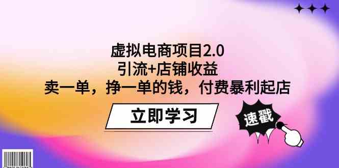 （9645期）虚拟电商项目2.0：引流+店铺收益  卖一单，挣一单的钱，付费暴利起店-财富区
