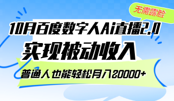（12930期）10月百度数字人Ai直播2.0，无需露脸，实现被动收入，普通人也能轻松月…-财富区