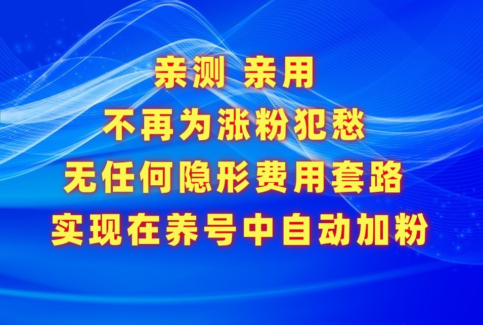 不再为涨粉犯愁，用这款涨粉APP解决你的涨粉难问题，在养号中自动涨粉-财富区