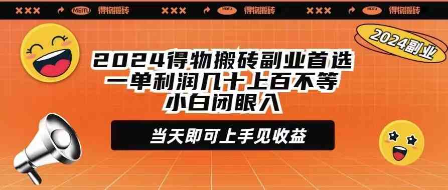 （9451期）2024得物搬砖副业首选一单利润几十上百不等小白闭眼当天即可上手见收益-财富区