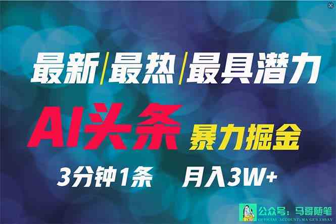 （9348期）2024年最强副业？AI撸头条3天必起号，一键分发，简单无脑，但基本没人知道-财富区