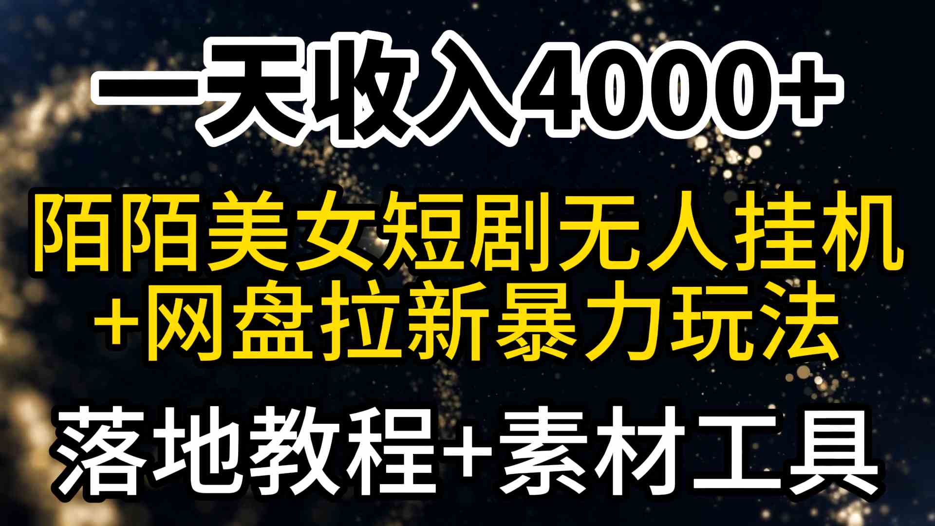 （9330期）一天收入4000+，最新陌陌短剧美女无人直播+网盘拉新暴力玩法 教程+素材工具-财富区