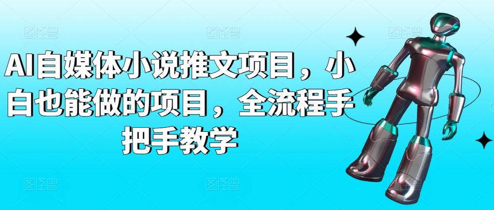AI自媒体小说推文项目，小白也能做的项目，全流程手把手教学-财富区