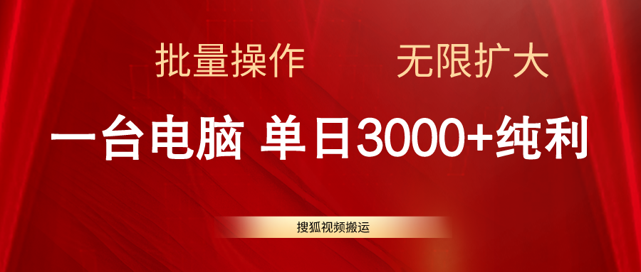（11064期）搜狐视频搬运，一台电脑单日3000+，批量操作，可无限扩大-财富区