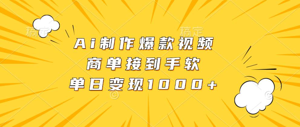 （13127期）Ai制作爆款视频，商单接到手软，单日变现1000+-财富区