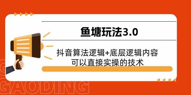 鱼塘玩法3.0：抖音算法逻辑+底层逻辑内容，可以直接实操的技术-财富区