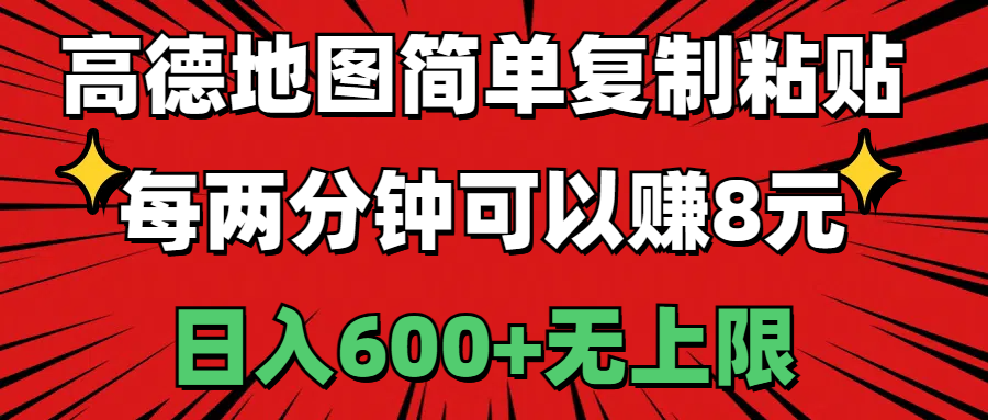 （11132期）高德地图简单复制粘贴，每两分钟可以赚8元，日入600+无上限-财富区