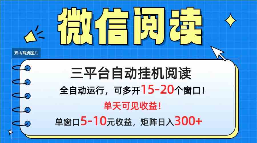 （9666期）微信阅读多平台挂机，批量放大日入300+-财富区