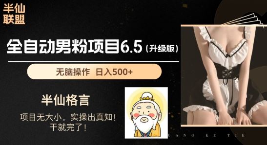 男粉项目6.5升级版，全自动男粉项目，日收入1K+【揭秘】-财富区