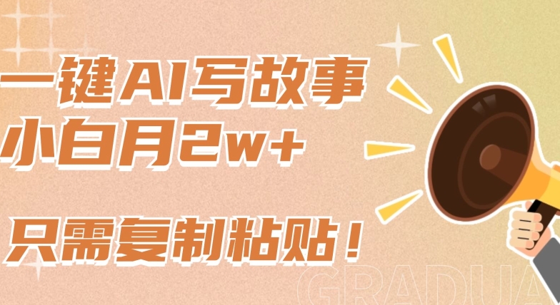 一键AI写故事，新赛道新玩法，只需复制粘贴，小白轻松月入2w+-财富区