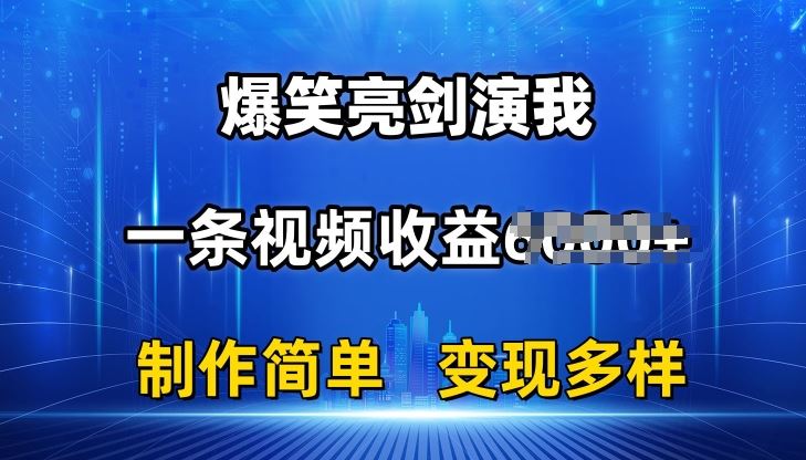 抖音热门爆笑亮剑演我，一条视频收益6K+条条爆款，制作简单，多种变现【揭秘】-财富区