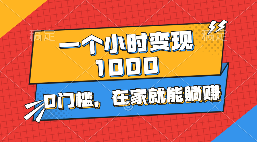 （11176期）一个小时就能变现1000+，0门槛，在家一部手机就能躺赚-财富区