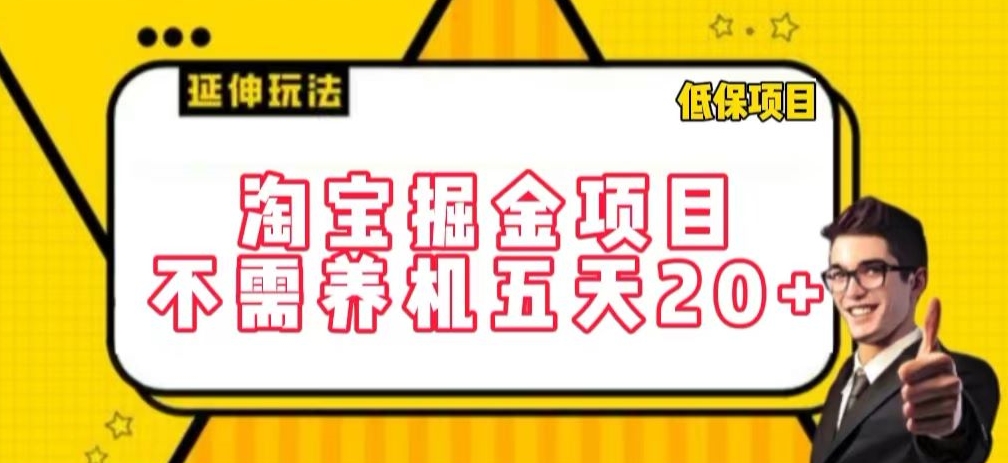 淘宝掘金项目，不需养机，五天20+，每天只需要花三四个小时-财富区