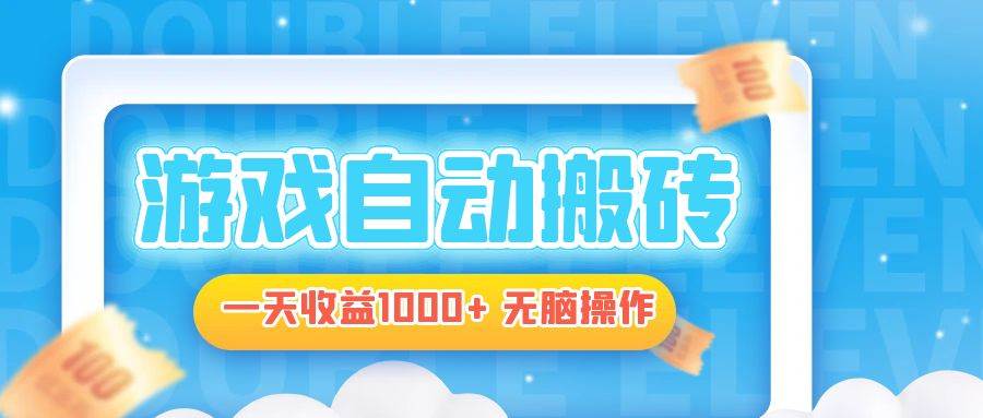 （13164期）电脑游戏自动搬砖，一天收益1000+ 无脑操作-财富区