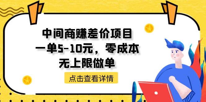 （11152期）中间商赚差价项目，一单5-10元，零成本，无上限做单-财富区
