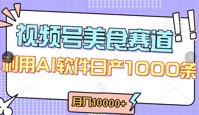 视频号创作者分成，美食赛道，最新玩法，轻松过原创，条条爆款，月入一万+-财富区