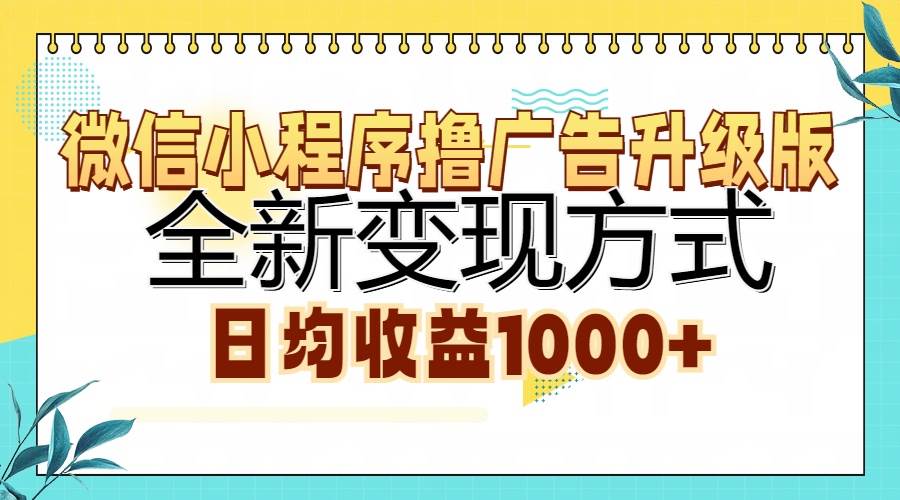 （13138期）微信小程序撸广告升级版，全新变现方式，日均收益1000+-财富区
