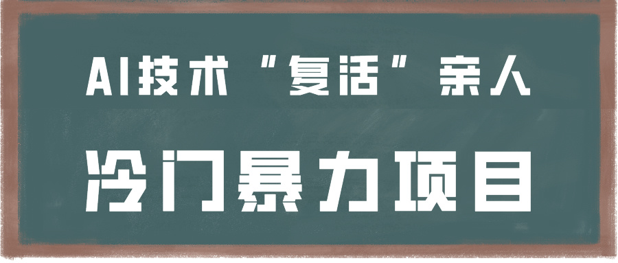一看就会，分分钟上手制作，用AI技术“复活”亲人，冷门暴力项目-财富区