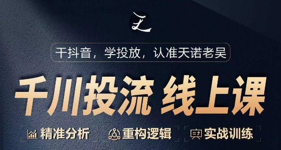千川付费投流课，千川从0-1.精准分析，重构逻辑实战训练-财富区