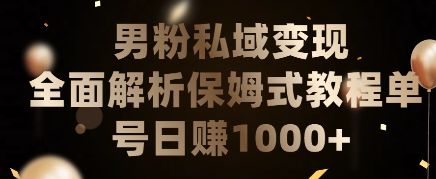男粉私域长期靠谱的项目，经久不衰的lsp流量，日引流200+，日变现1000+-财富区