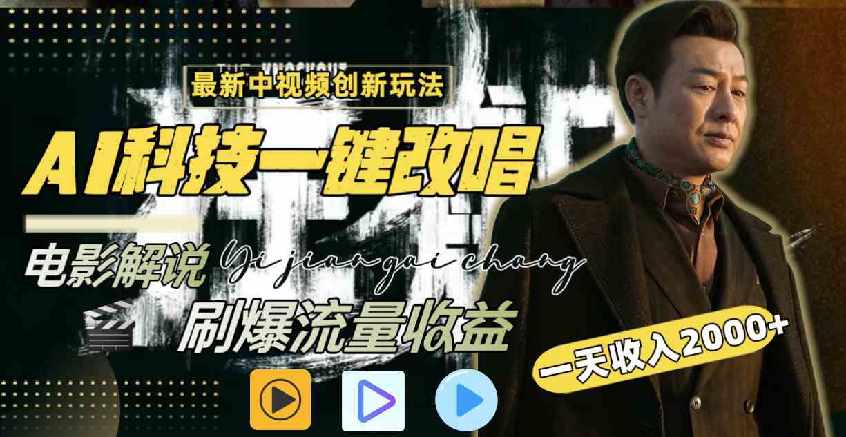 （9361期）中视频最新玩法，AI一键改唱影视解说，刷爆全网流量，日入2000＋全平台通用-财富区