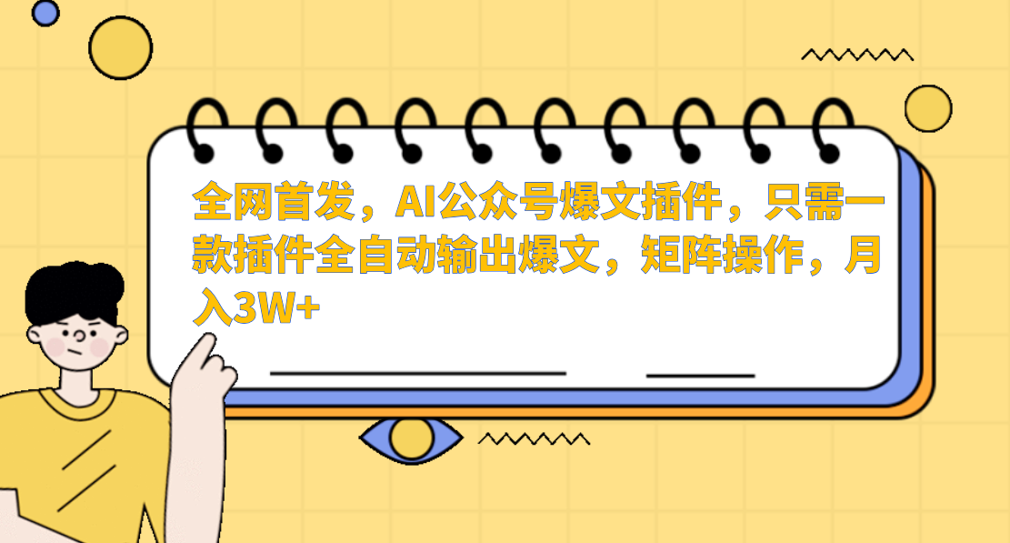 AI公众号爆文插件，只需一款插件全自动输出爆文，矩阵操作，月入3W+-财富区
