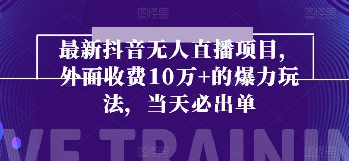 最新抖音无人直播项目，外面收费10w+的爆力玩法，当天必出单-财富区