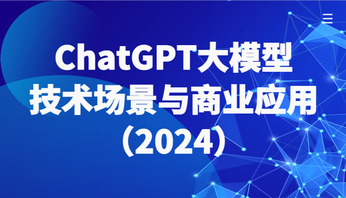 ChatGPT大模型，技术场景与商业应用（2024）带你深入了解国内外大模型生态-财富区