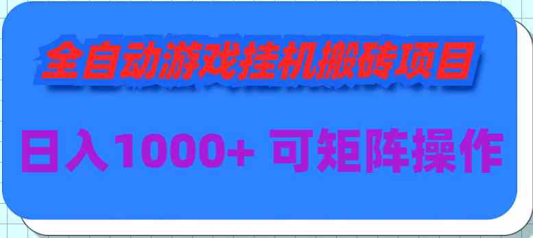 （9602期）全自动游戏挂机搬砖项目，日入1000+ 可多号操作-财富区