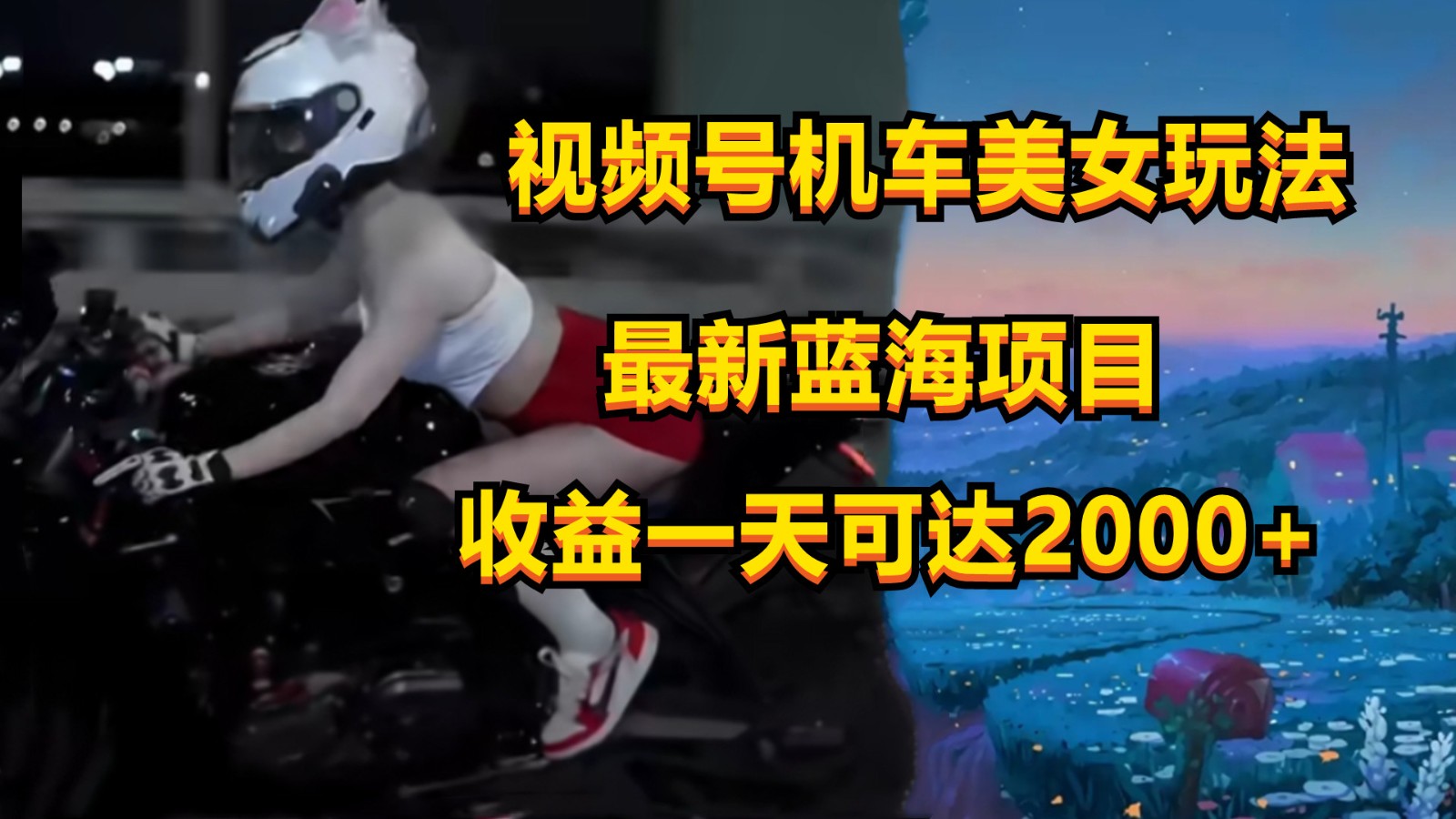 视频号机车美女短视频，视频创作掘金，一天可收入2000+-财富区